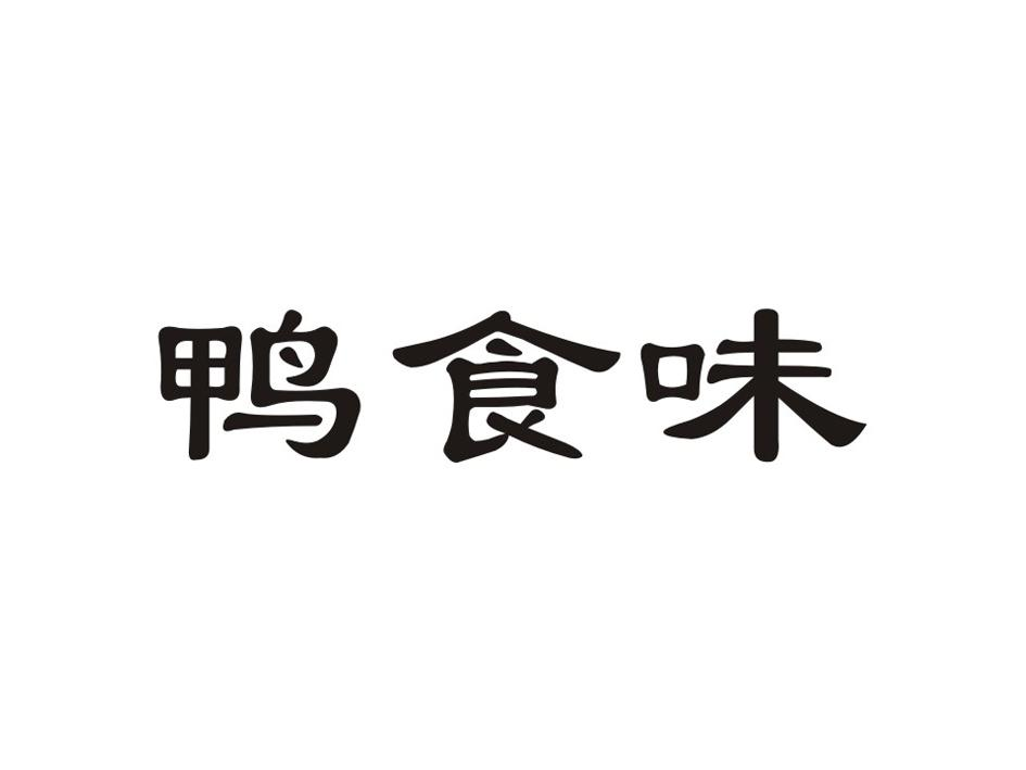 转让商标-鸭食味