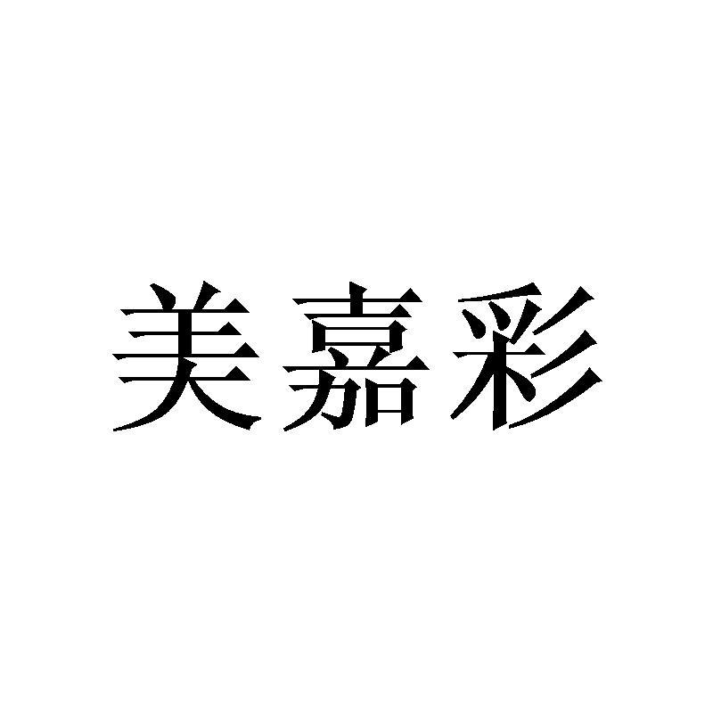 转让商标-美嘉彩