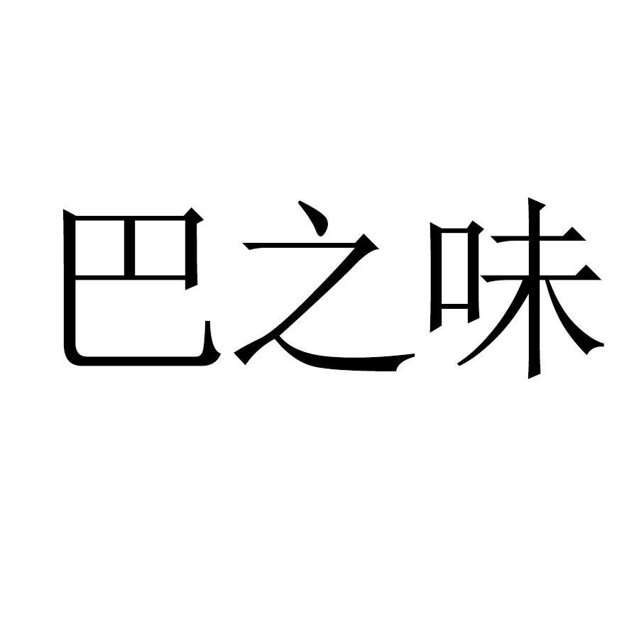 商标文字巴之味商标注册号 41949672,商标申请人王启华的商标详情