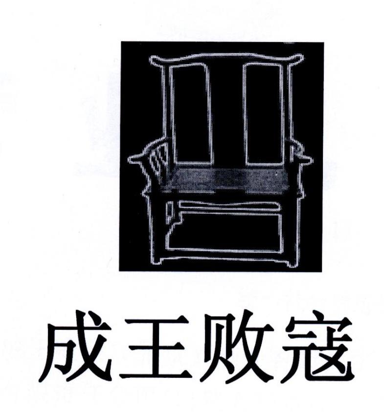 商标文字成王败寇商标注册号 48817703,商标申请人成王败寇(北京)酒业