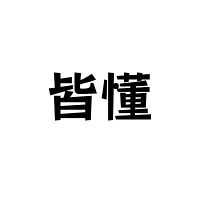 转让商标-皆懂