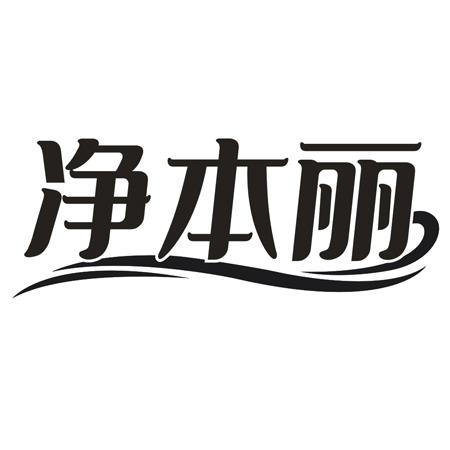 转让商标-净本丽