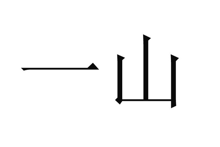 商标文字一山商标注册号 32059927,商标申请人湖南王超雕塑艺术有限