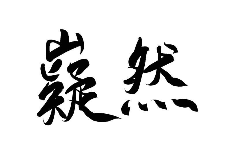 商標文字嶷然商標註冊號 48848503,商標申請人廣東省拱北口岸中國旅行