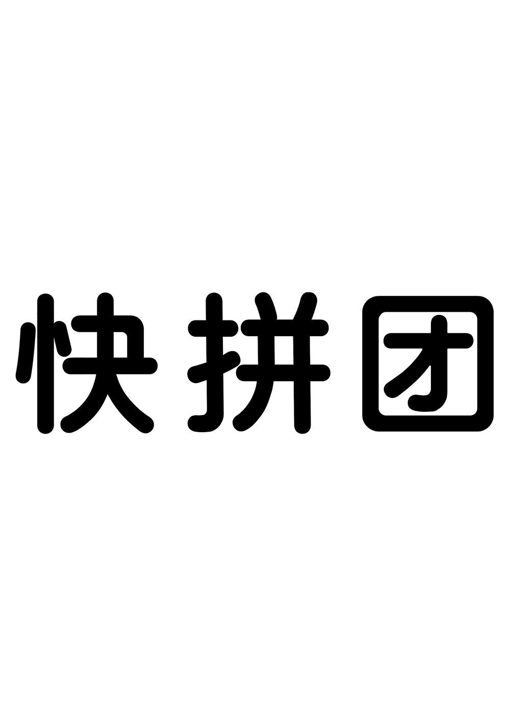 商标文字快拼团商标注册号 45778138,商标申请人深圳