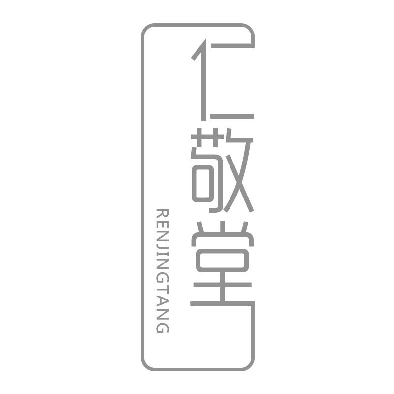 转让商标-仁敬堂