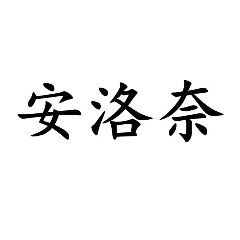 商标文字安洛奈商标注册号 54251963,商标申请人李业