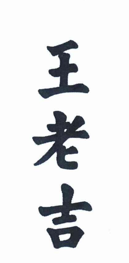 王老吉商标标样