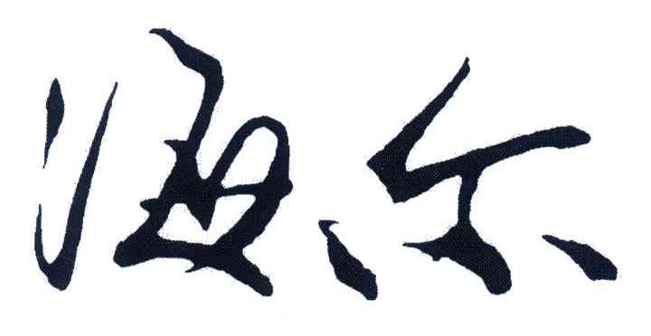 海尔商标标样
