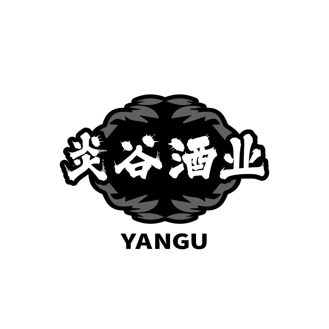 转让商标-炎谷酒业 YANGU