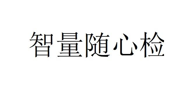 商標文字智量隨心檢商標註冊號 57928999,商標申請人泰州智量醫學檢驗