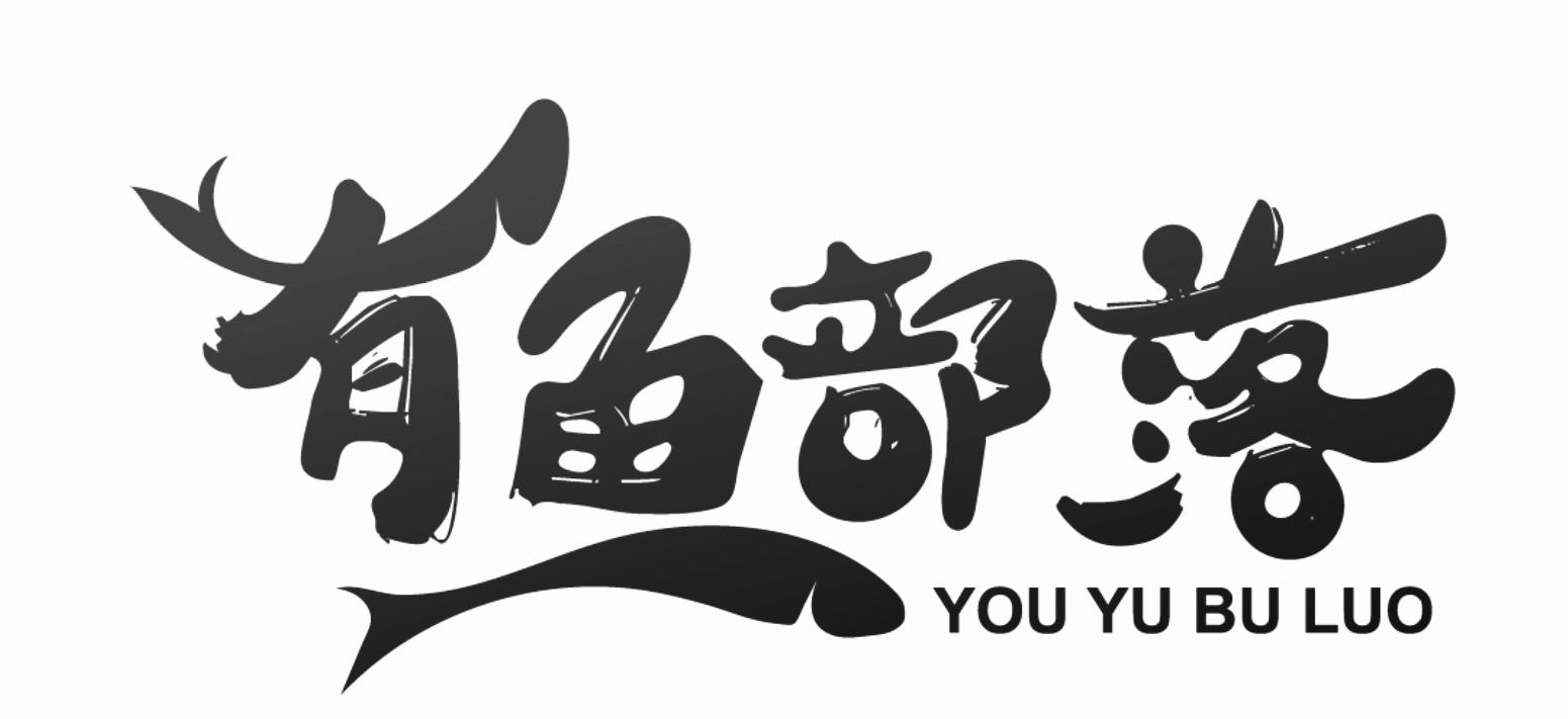 商标文字有鱼部落商标注册号 48489443,商标申请人广西智有鱼信息技术