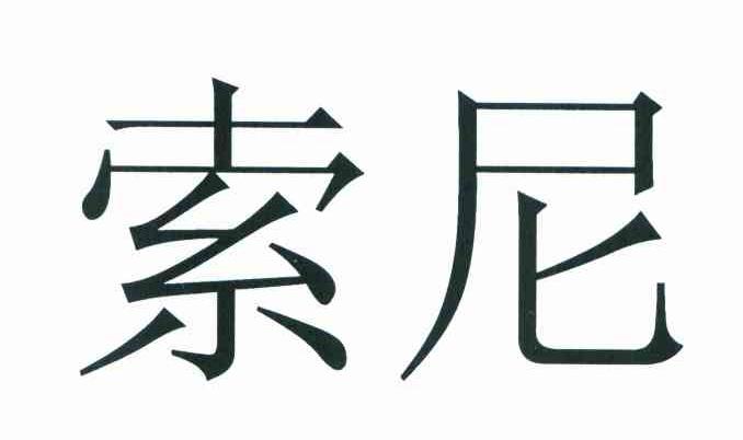 索尼商标标样