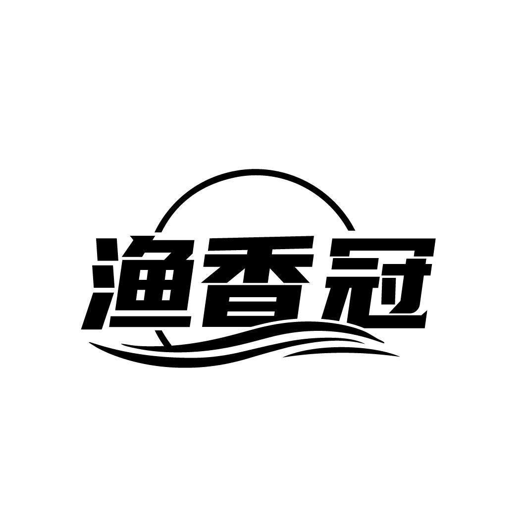 转让商标-渔香冠