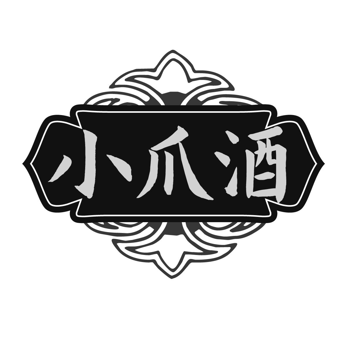 转让商标-小爪酒