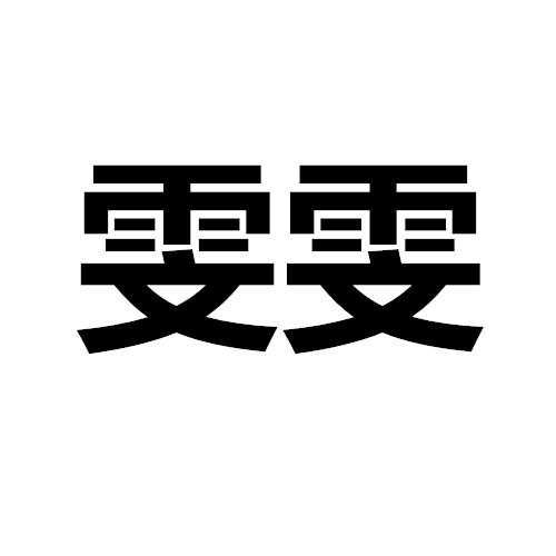 商标文字雯雯商标注册号 56807178,商标申请人贾荣荣的商标详情 - 标