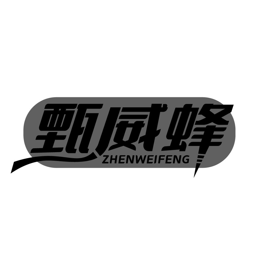 转让商标-甄威蜂