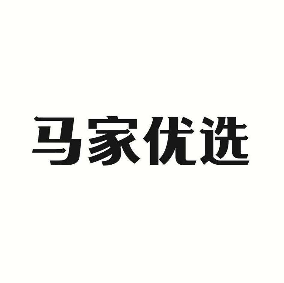 商標文字馬家優選商標註冊號 49202666,商標申請人杭州酷派電子商務