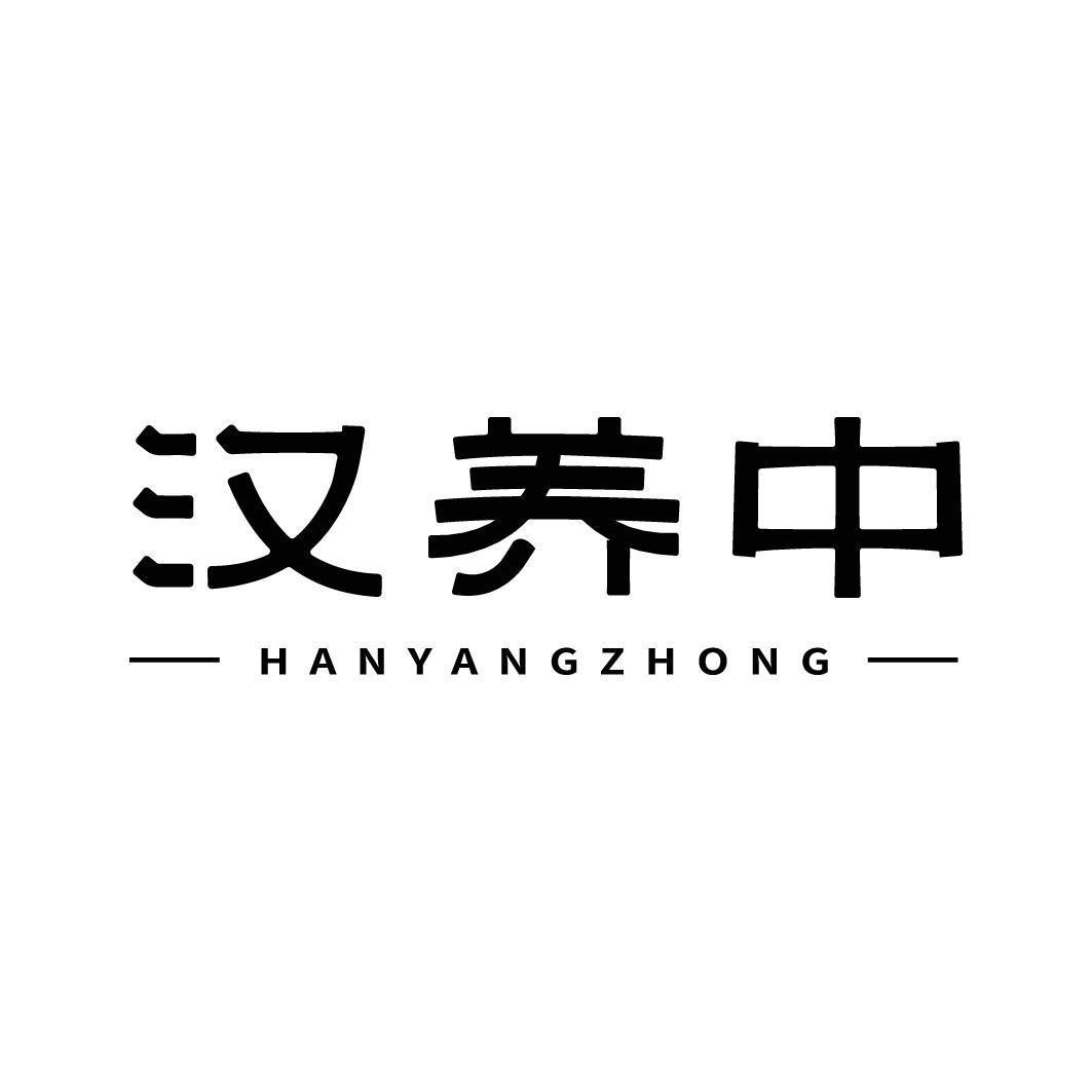 转让商标-汉养中
