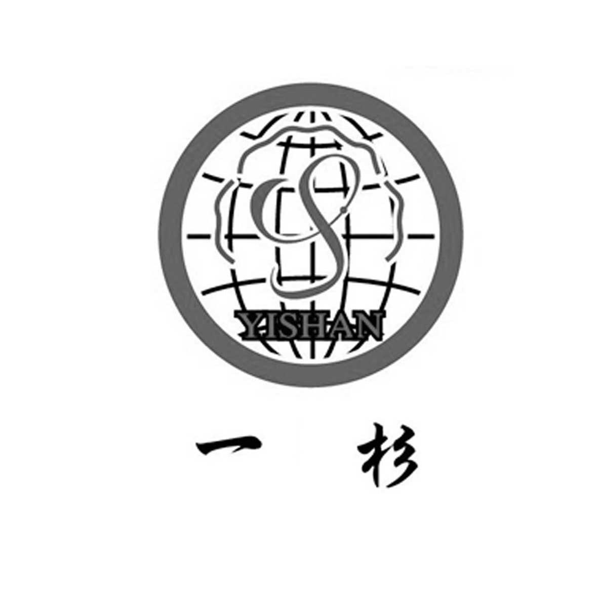 商标文字一杉 s商标注册号 12869650,商标申请人威海