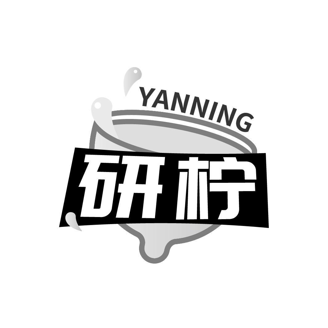 转让商标-研柠