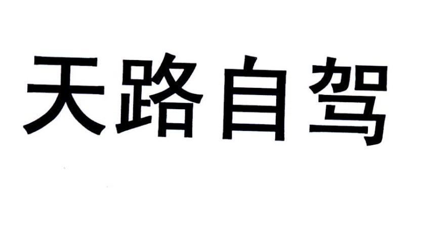 商标文字天路自驾商标注册号 32197831,商标申请人真人书(北京)信息