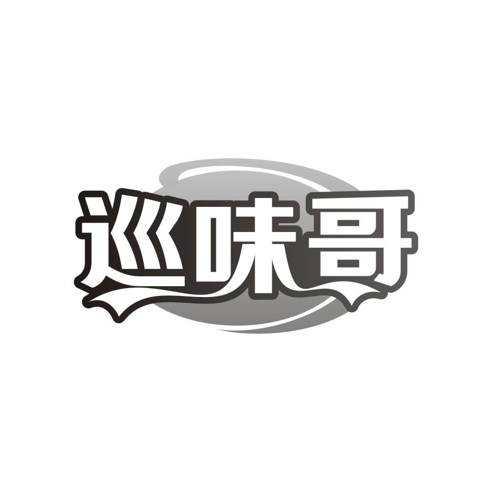 转让商标-巡味哥