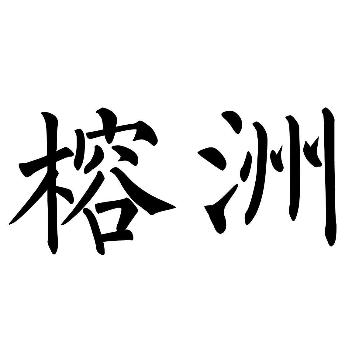 转让商标-榕洲