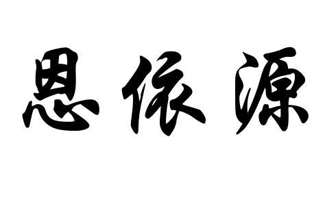 商標文字恩依源商標註冊號 32209744,商標申請人徐麗麗的商標詳情