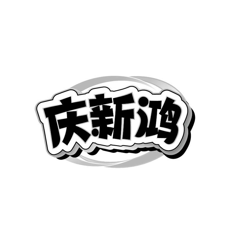转让商标-庆新鸿
