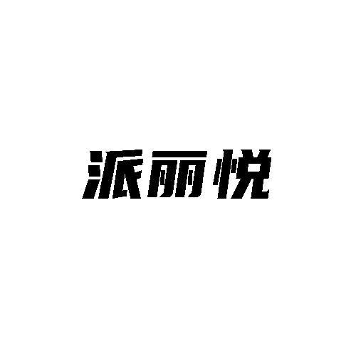 转让商标-派丽悦