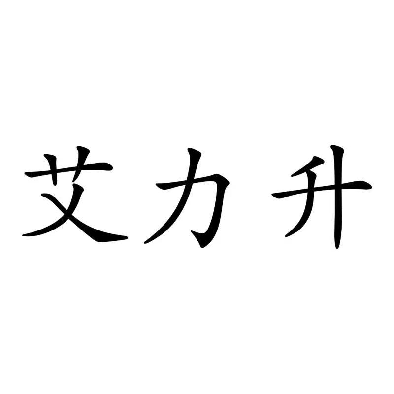 商标文字艾力升商标注册号 57848668,商标申请人深圳市艾力升科技有限