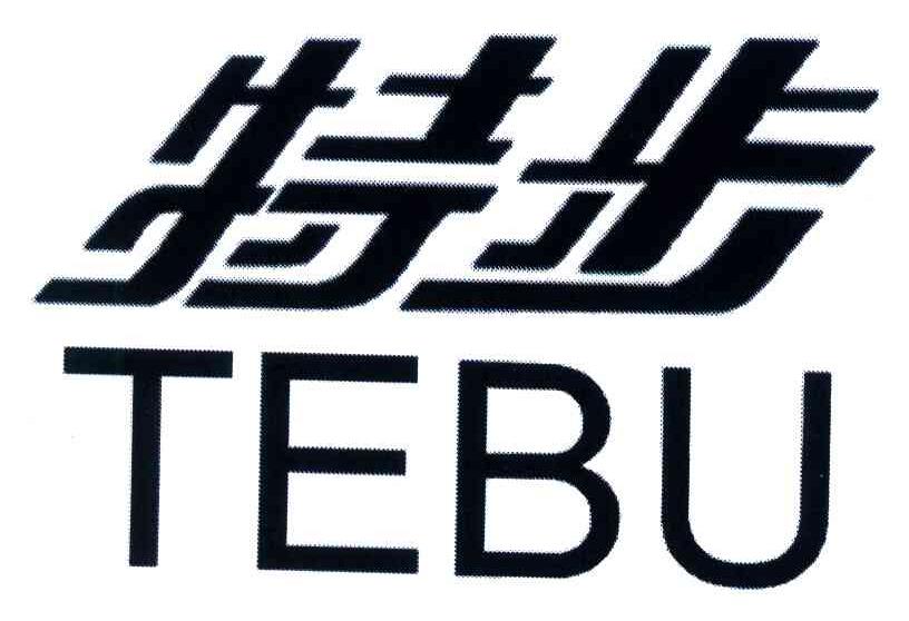 特步商标标样