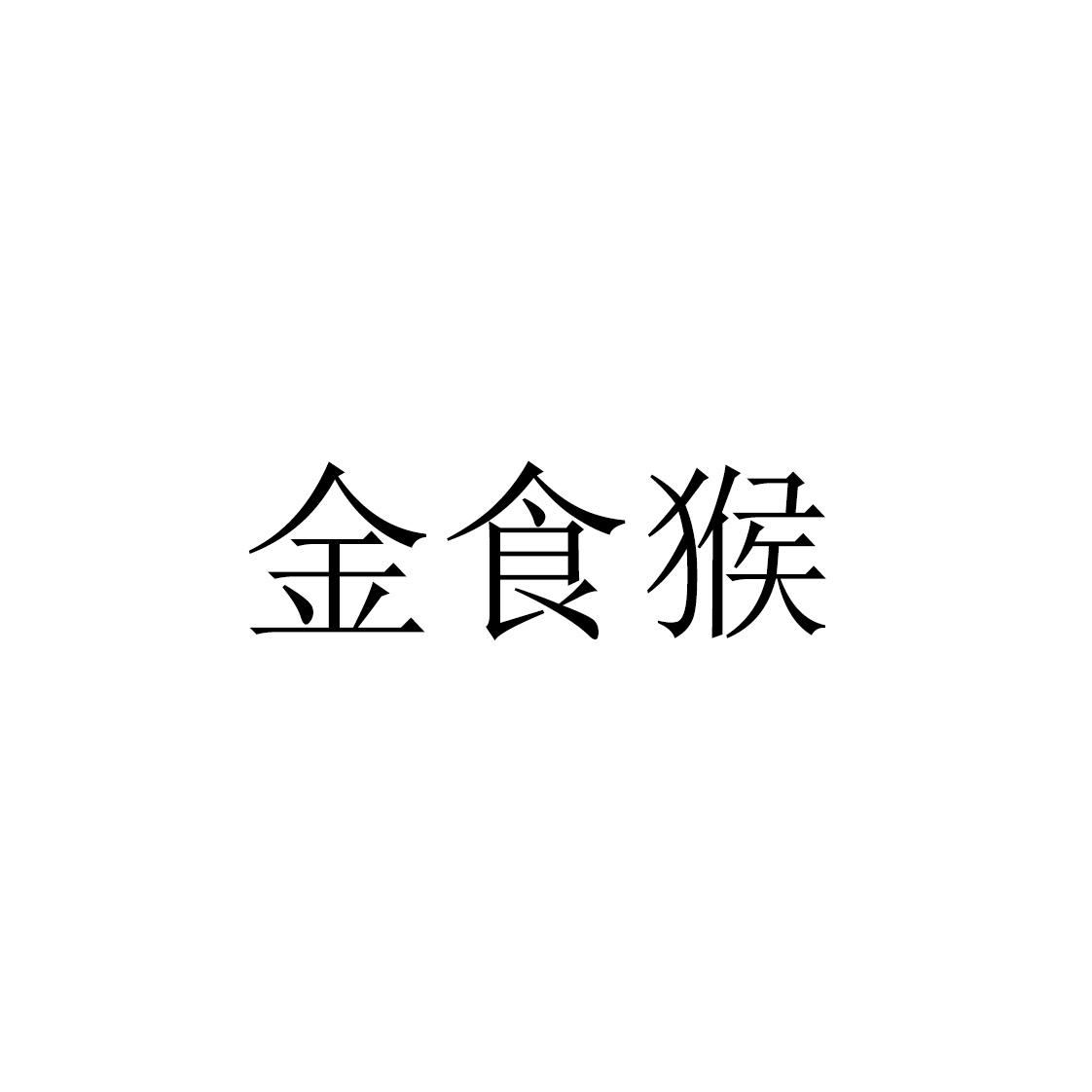 转让商标-金食猴