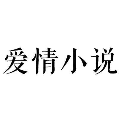 转让商标-爱情小说