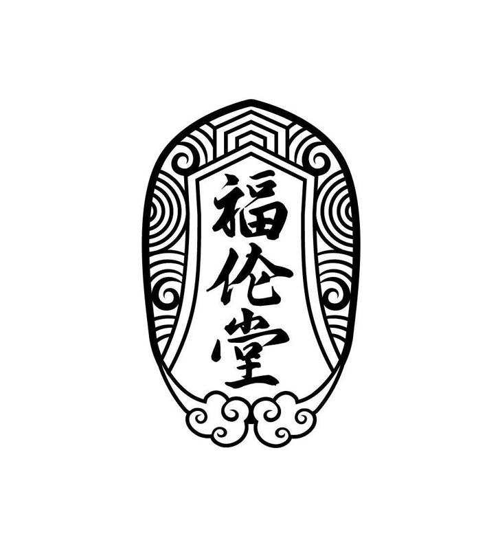 商标文字福伦堂商标注册号 48807699,商标申请人广东福伦医药生物科技