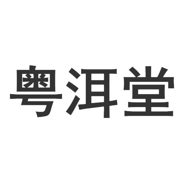 商标文字粤洱堂商标注册号 63227376,商标申请人王卫卫的商标详情