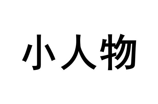 商标文字小人物商标注册号 47919176,商标申请人赵建的商标详情 - 标