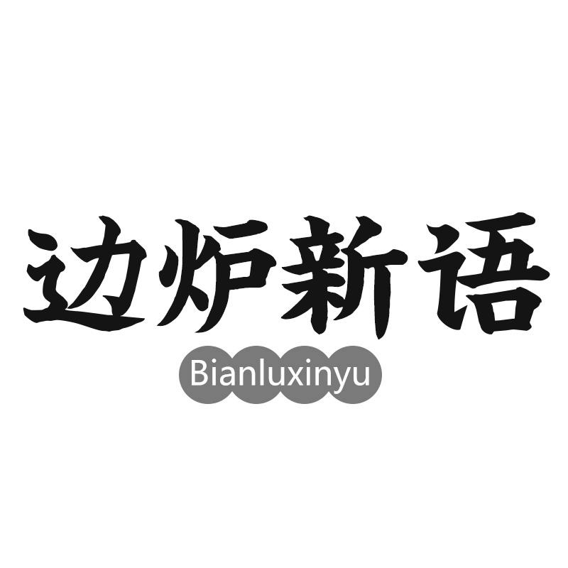 转让商标-边炉新语