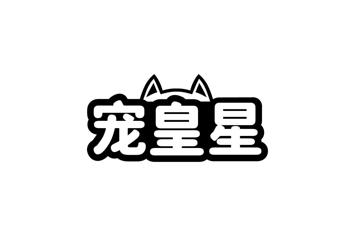 转让商标-宠皇星