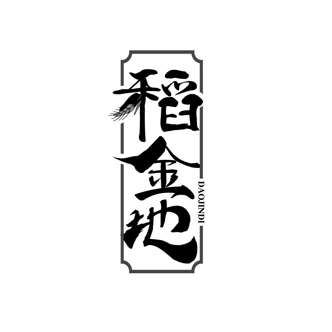 转让商标-稻金地