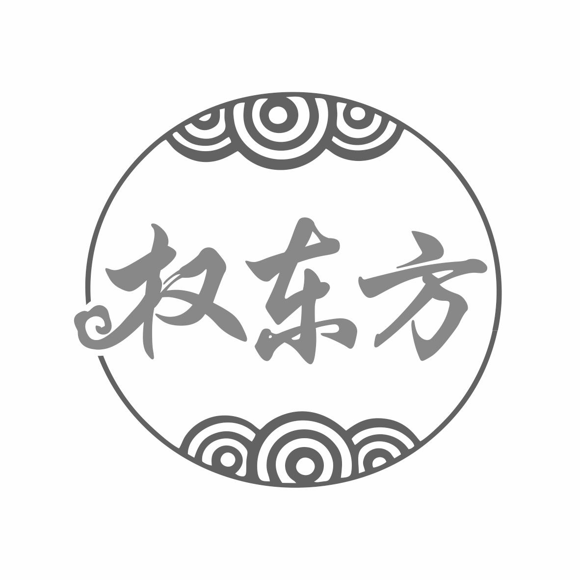 转让商标-权东方