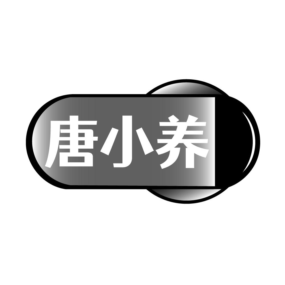 转让商标-唐小养