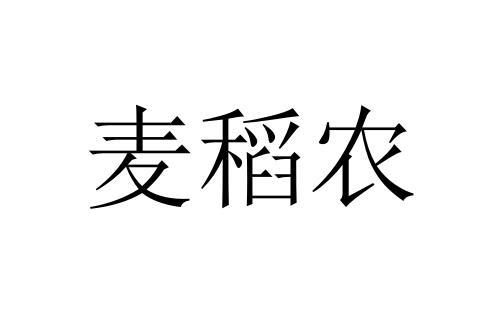 转让商标-麦稻农