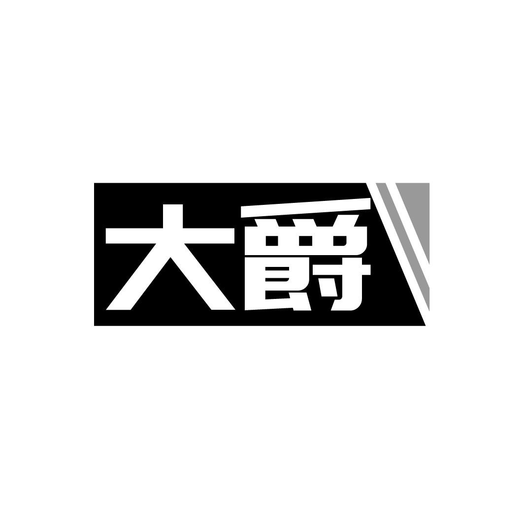 转让商标-大爵