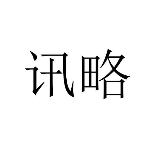 转让商标-讯略