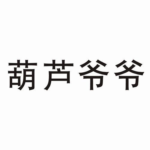 商标文字葫芦爷爷商标注册号 47228206,商标申请人海南葫芦娃药业集团