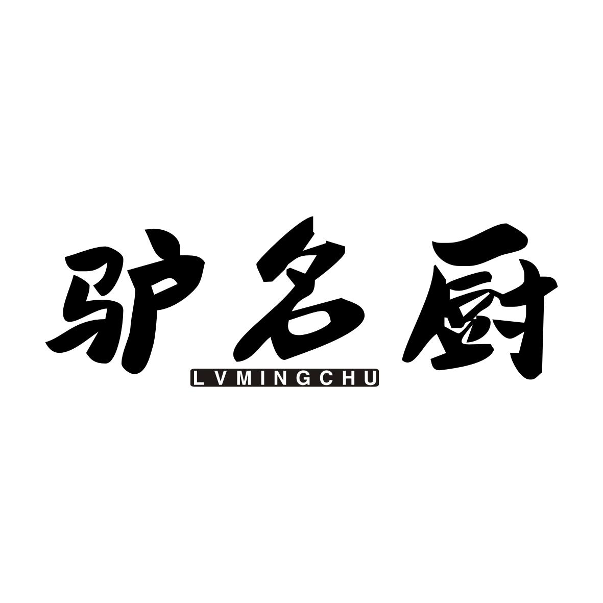 转让商标-驴名厨