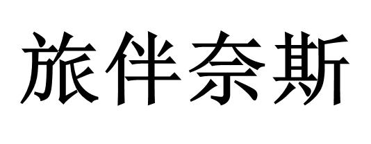 商标文字旅伴奈斯商标注册号 22432168,商标申请人重庆旅伴零壹酒店