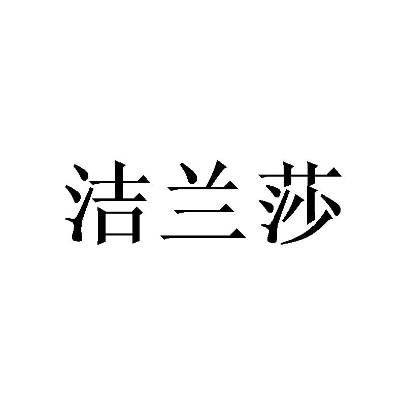 转让商标-洁兰莎